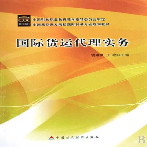 货运代理实务 钱琳伊 运输货物运输代理高等教育教材 经济书籍中国