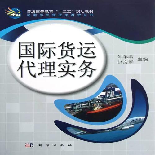 货运代理实务 邵苇苇 运输货物运输代理高等职业教育教 经济书籍科学